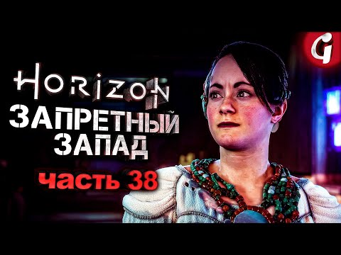 ПЛЕМЯ КВЕН ➤ Horizon Forbidden West ➤ Прохождение №38 ➤ PS5
