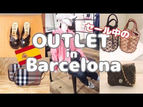 【OUTLET Vlog🛍️】初！セール中のバルセロナアウトレットへ👜スペインブランドは安いのか？👚🧳