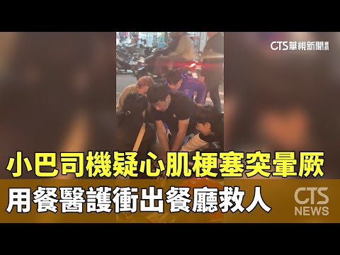 小巴司機疑心肌梗塞突暈厥　用餐醫護衝出餐廳救人