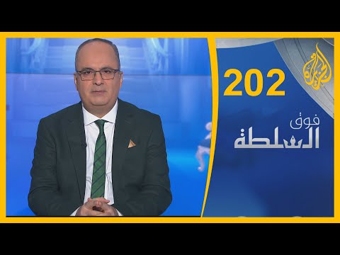 فوق السلطة 202 – بندر يتندّر وماكرون يتطاول 🇸🇦 🇫🇷