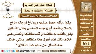 صورة 8395 - حكم المزاح في الطلاق وهل يقع؟- نور على الدرب