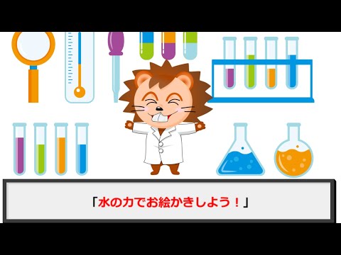 【オンラインこども科学教室】水の力でお絵かきしよう！