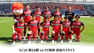 【ロアッソ熊本】5/10 第16節（FC琉球戦）試合ハイライト