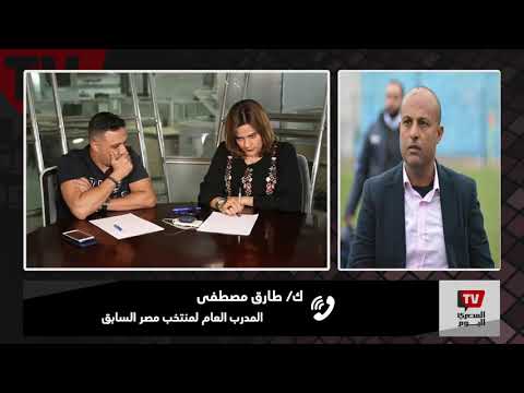 طارق مصطفى: لم نجد المساندة مع حسام البدري مثل كيروش.. ومخدناش حقنا في المنتخب