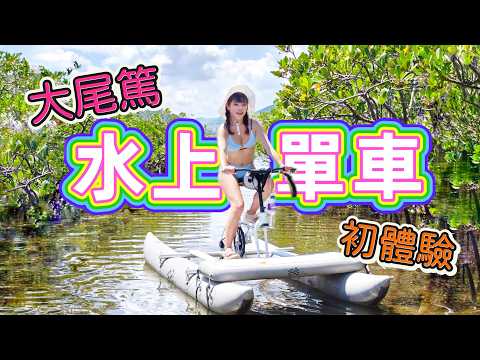 【香港好去處】係海中心踩單車！大尾督水上單車初體驗｜大埔汀角紅樹林｜羊洲探羊仔