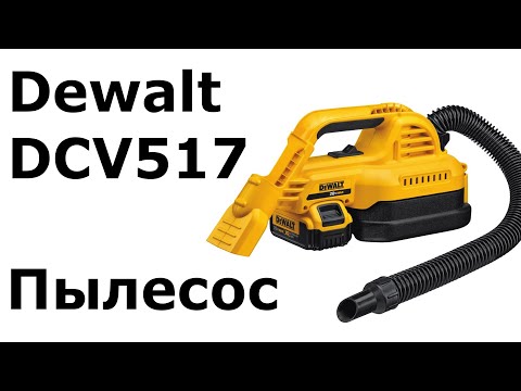 Аккумуляторный пылесос Dewalt 18 В, 1.9 л, без АКБ и ЗУ DCV517N-XJ video