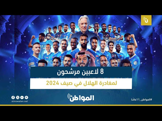 8 لاعبين مرشحون لمغادرة الهلال في صيف 2024