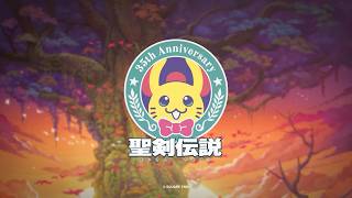 「聖剣伝説」シリーズ35周年記念 スペシャルムービー
