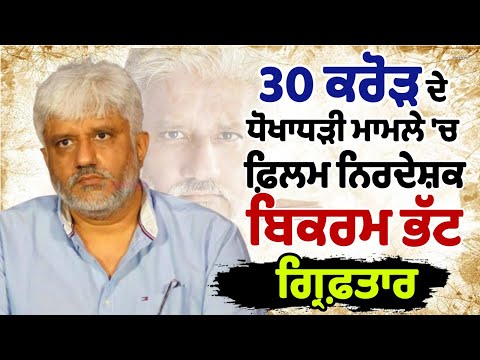 30 ਕਰੋੜ  ਦੇ ਧੋਖਾਧੜੀ ਮਾਮਲੇ 'ਚ ਫ਼ਿਲਮ ਨਿਰਦੇਸ਼ਕ Bikram Bhatt ਗ੍ਰਿਫ਼ਤਾਰ 