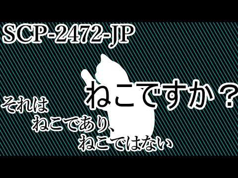【SCP紹介】SCP-2472-JP - Nyankoderoga