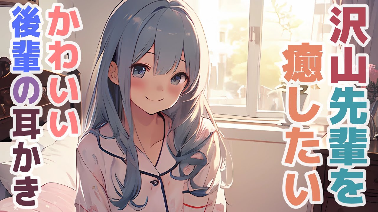 【耳かきボイス】沢山先輩を癒したいかわいい後輩の耳かきコレクション vol.307【ASMR/耳かき】