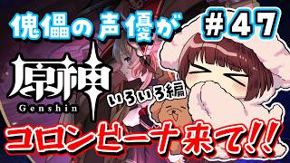 【#原神】#47 傀儡サンドローネ役の声優が完全初見でプレイしてみる！！【声優 本多真梨子】