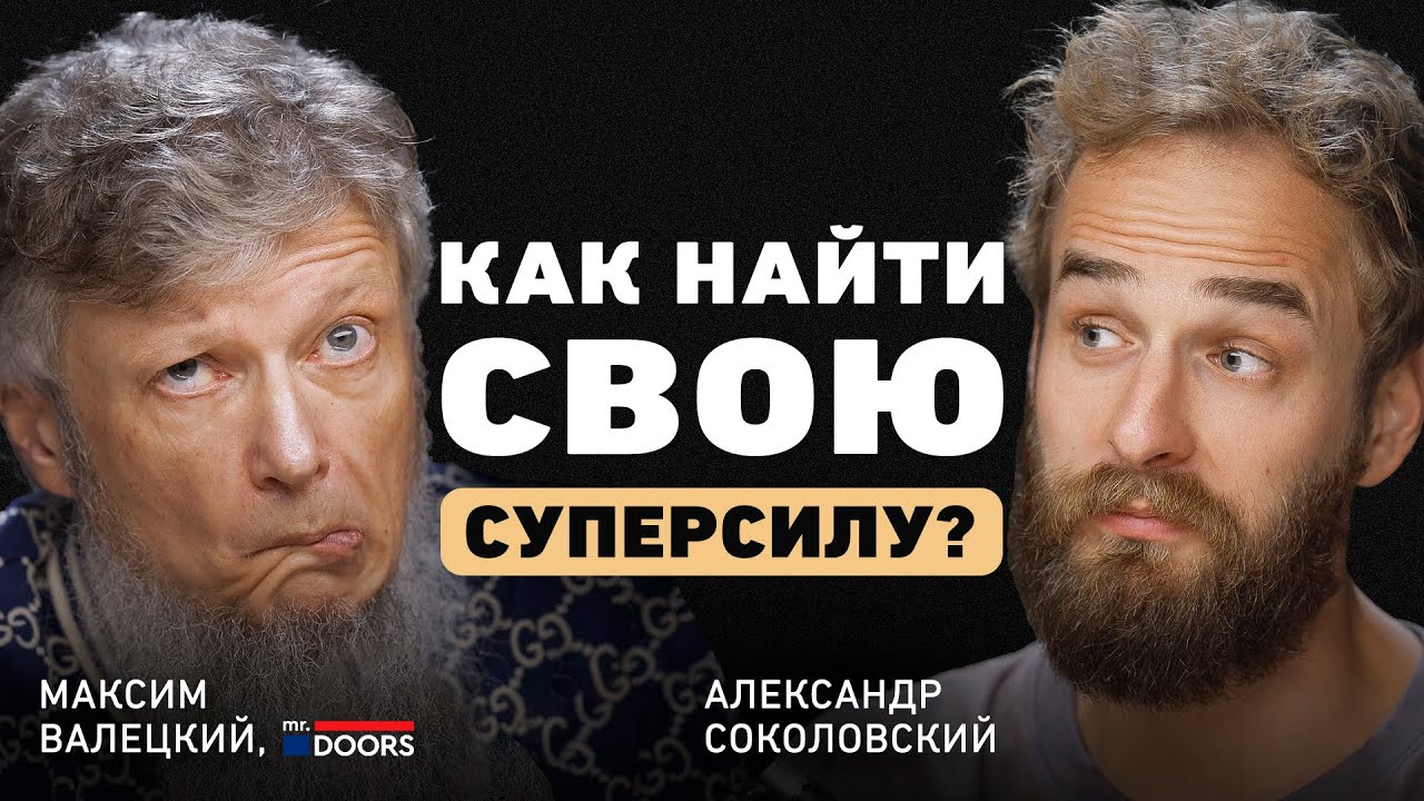 Как не делать то, что не нравится? Максим Валецкий про топовую команду, ошибки и важные навыки