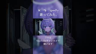 「 やっとみつけた 」 #ゆらねろ #歌い手 #歌ってみた