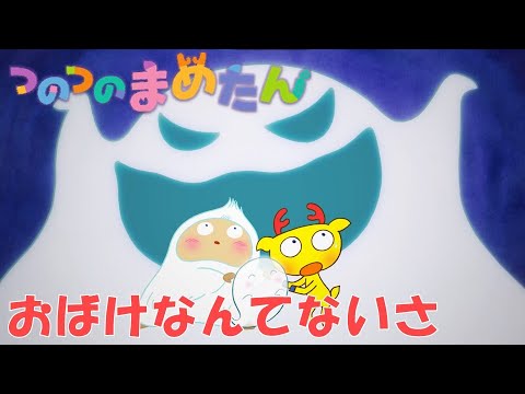 【タカラトミー公式】アニメ つのつのまめたん『おばけなんてないさ』【タカラトミーキッズ】うた | おはなし | 童謡 | マメジカ | kancil