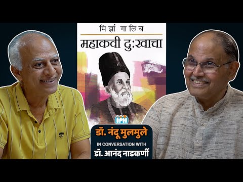 Mirza Ghalib’s 'Existential Nihilism' | Dr. Nandu Mulmule & Dr. Anand Nadkarni #avahaniph