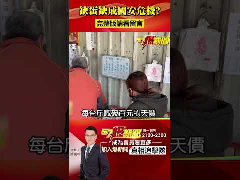 缺蛋缺成「國安危機」？蛋商公會心死：「市場早已失控！」@57BreakingNews #雞蛋 #蛋價