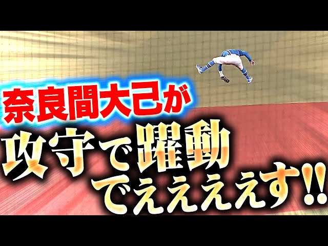 【躍動でぇぇぇす!!】奈良間大己『攻守でハツラツ…2打席連続タイムリーに好守備連発！』