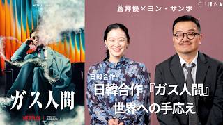 Gas Human Yu Aoi × Yeon Sang-ho (Executive Producer) on the film's impact: A project that can ...