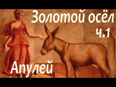 Апулей. Метаморфозы, или Золотой осел. Часть 1 - аудиокнига  -Bookinist-