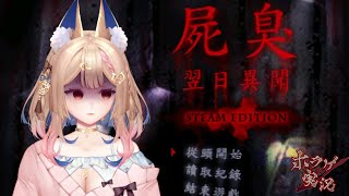 屍臭 -翌日異聞- steam edition #2｜賺醫藥費！來把這款恐怖遊戲結束！！【Healing希靈/VTuber】