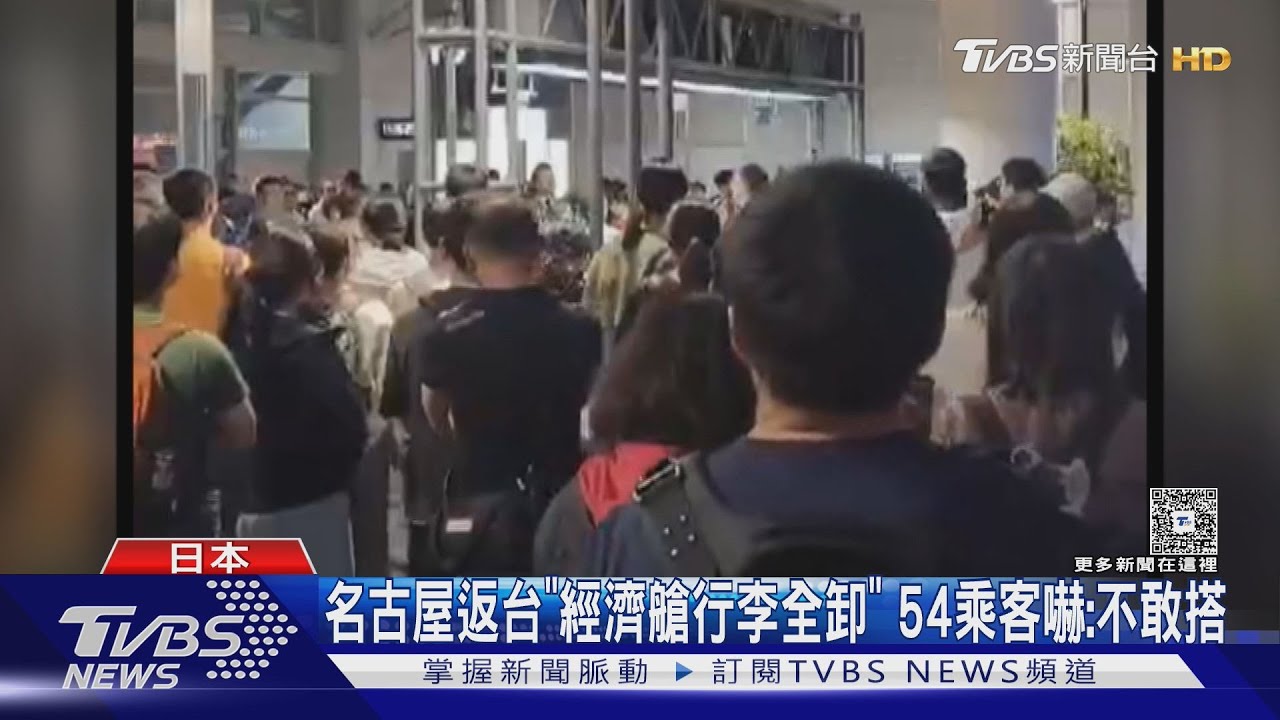 名古屋返台「經濟艙行李全卸」 54乘客嚇:不敢搭