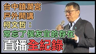 柯文哲台中大甲戶外開講