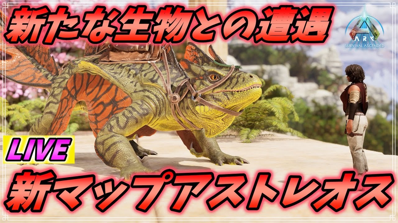 ギリシャ神話がモチーフの新マップ"アストレオス"を生き抜く配信 [ARK: Survival Ascended 実況]