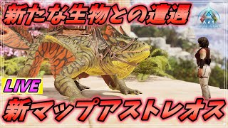 ギリシャ神話がモチーフの新マップ"アストレオス"を生き抜く配信 [ARK: Survival Ascended 実況]