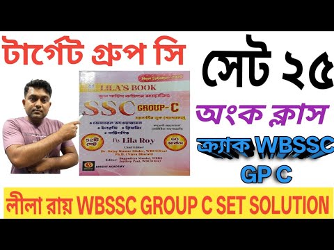 WBSSC GROUP C MATH SOLUTION#LILA'S WBSSC GROUP C SET 25 MATH SOLUTION#CRACK WBSSC GROUP C EXAM 2026