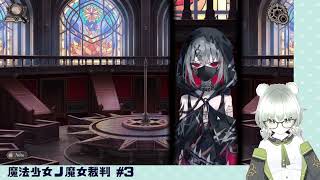 【魔法少女ノ魔女裁判】裁判長！ここは処刑でどうすか #3