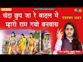 Sunita Swami ||चंदा छुप जा रे बादल में म्हारो राम गयो बन