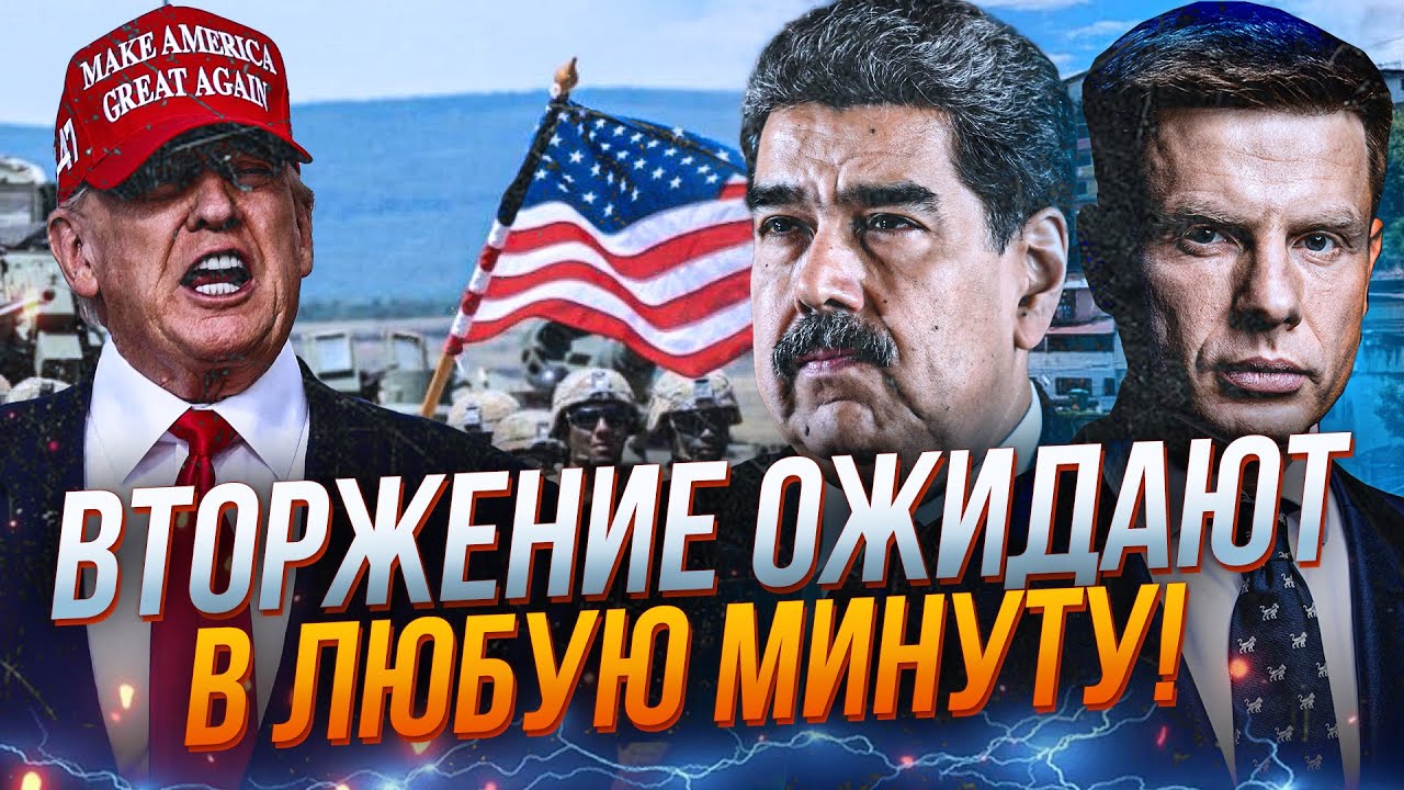 ⚡Війська ТРАМПА вже тиснуть на кордон Венесуели, Мадуро поставили ультимат?