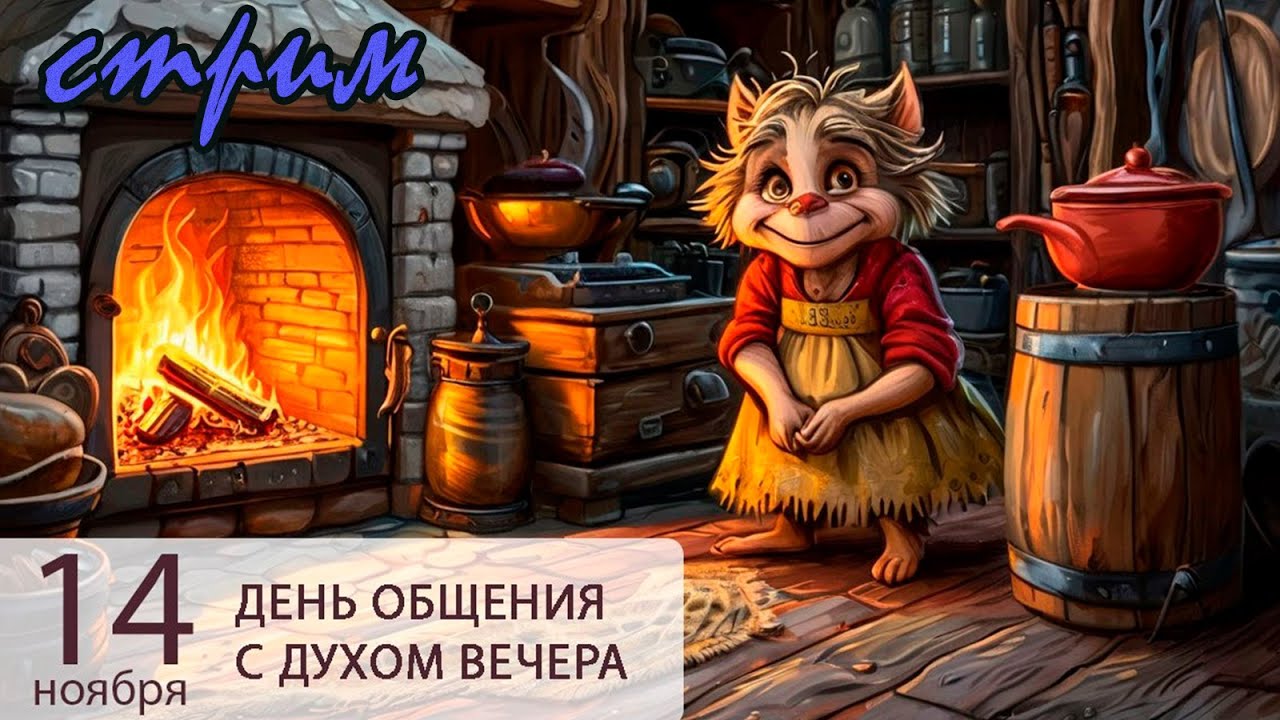 Пятничный ночной стрим (14.11.2025) День общения с духом вечера