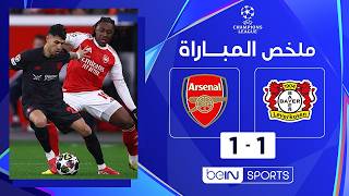 ملخص مباراة باير ليفركوزن وآرسنال | دوري أبطال أوروبا - ذهاب ثمن النهائي