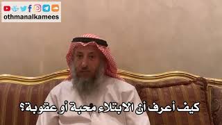 29 - كيف أعرف أن الابتلاء محبة أو عقوبة؟ - عثمان الخميس