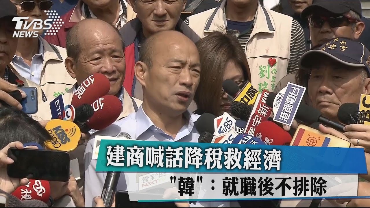 建商喊話降稅救經濟　「韓」：就職後不排除