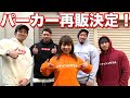 マッスルグリルパーカー新色追加で再販!
