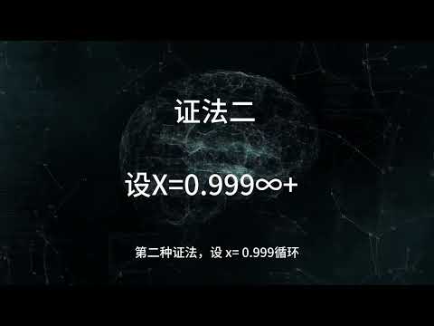 0 9999999=1？ 这个视频会让你大吃一惊 #数学思维 #数学 #数学逻辑思维