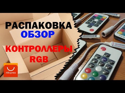 RGB контроллеры с AliExpress (Распаковка и обзор)
