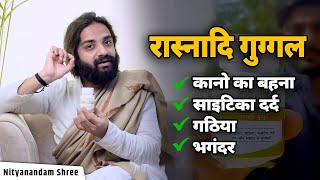 रास्नादि गुग्गल फायदे और उपयोग विधि | Rasnadi Guggal For Pains & Infection | Nityanandam Shree