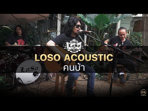 คนบ้า | LOSO Acoustic