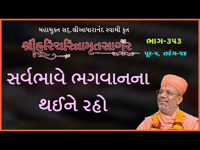 સર્વભાવે ભગવાનના થઈને રહો