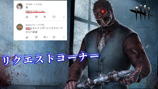 リクエストしてもらったゲーム　【Dead by Daylight】