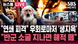 [????속보] 선박 연쇄 피격 호르무즈 우회로도 '생지옥'..후티 반군 소굴 지나면 소말리아 해적 떼 | SBS 논스톱 라이브