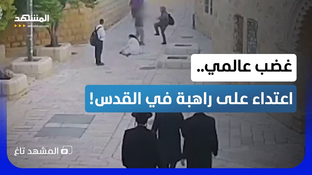 ركلها ودفعها أرضاً.. فيديو وحشي لاعتداء مستوطن على راهبة فرنسية بالقدس! - المش
