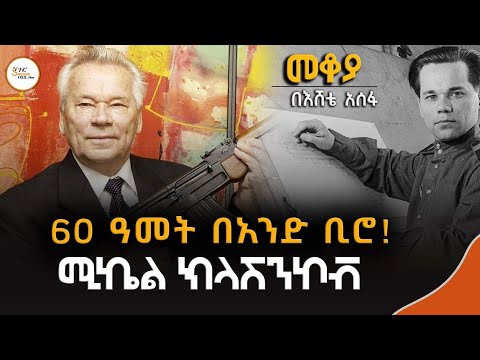 Mekoya - Mikhail Kalashnikov የሩሲያ ባለውለታ ስለሆኑት ሌተናል ጀነራል #ሚኬል_ክላሽንኮቭ  Eshete  Assefa 