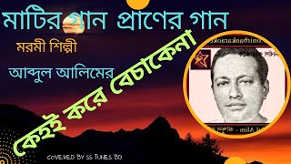 Download lagu কেহই করে বেচাকেনা ।।Abdul আলিম ( Covered)।।  Kehoy kore becakena।। Bangla gojol।। mp3
