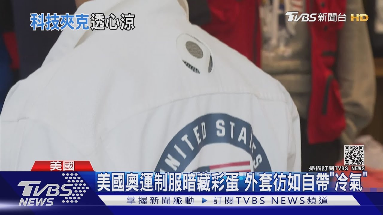 美國奧運制服暗藏彩蛋 外套彷如自帶「冷氣」