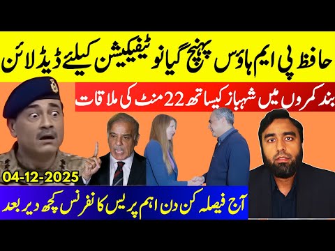 **Hafiz Meets Shehbaz In Private** Important Press Conference | Mohsin Naqvi Meets UK Ambassador